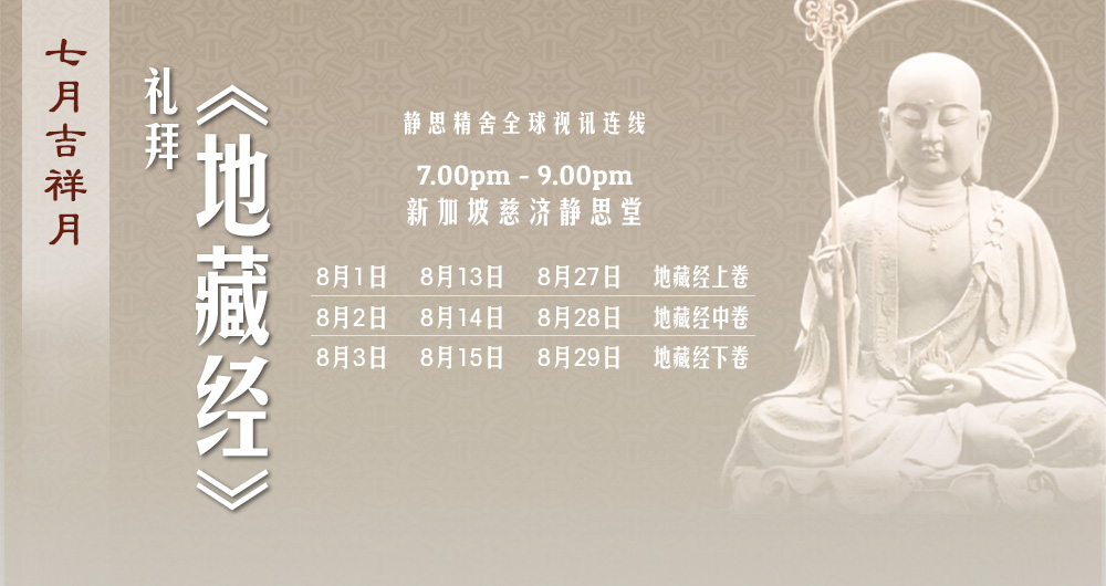 《地藏经》连线共修