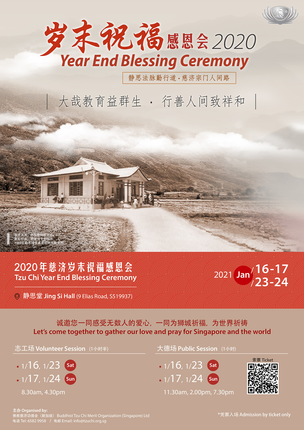 2020年慈济岁末祝福感恩会